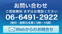 お問い合わせ ご相談無料 まずはお電話ください
