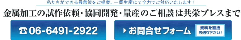 私たちができる最善策をご提案。一貫生産にて全力でご対応いたします!金属加工の試作依頼・協同開発・量産のご相談は共栄プレスまで!