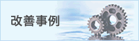 改善事例