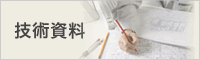 技術資料