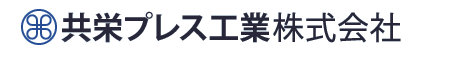 共栄プレス工業株式会社