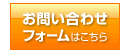 お問い合わせフォーム