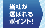 当社が選ばれるポイント！